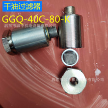 GGQ-40C-80-K干油过滤器圆柱形出油口高效精密水泥厂用钢厂用