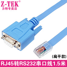 Z-TEK力特RJ45网口转串口9孔交换机路由器console配置调试线ZC311