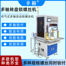 全自动多轴转盘自动锁螺丝机多头吹气式送料拧螺丝机设备