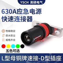 发电车快速连接器YS630A-D型MC面板大电流快速接入装置拔插式插座