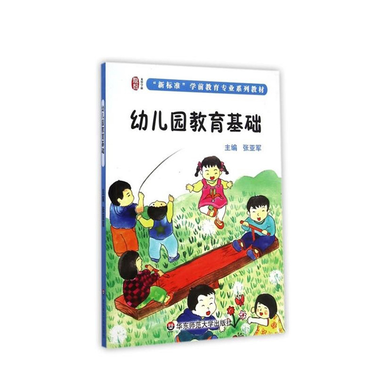 新标准学前教育专业系列教材幼儿园教育基础