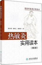 热敏灸实用读本(第2版) 方剂学、针灸推拿 人民卫生出版社