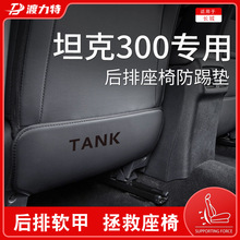 长城魏派TANK坦克300车内饰品改装饰配件后排座椅后座防踢垫