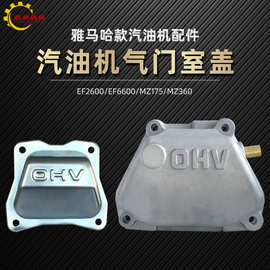 雅马哈汽油发电机配件EF2600 EF6600气门室盖MZ175 MZ360气缸头盖