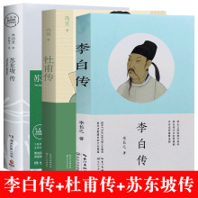 李白传 李长之+杜甫传 冯至 著长江文艺出版社+ 苏东坡传 林语堂