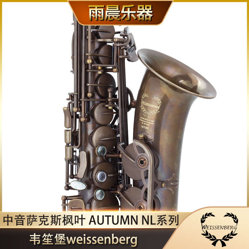 台湾韦笙堡weissenberg调中音萨克斯风原产a-autumn/nl 枫叶系列