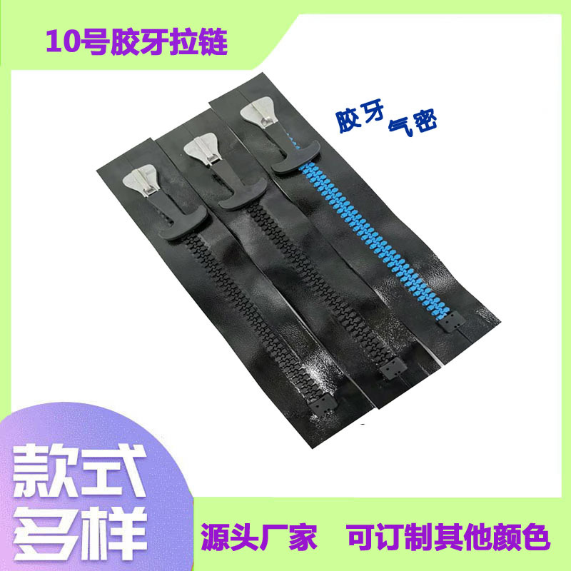 10号树脂拉链胶牙气密防水拉链适用于各种冰包 背包 户外产品