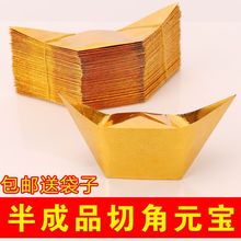 金元宝烧纸半成品切角元宝免折叠10×13中小号12×15尺寸送袋子