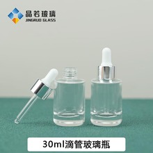 现货30ml精华液滴管玻璃瓶平肩圆柱 护肤品精油透明空瓶胶头包材