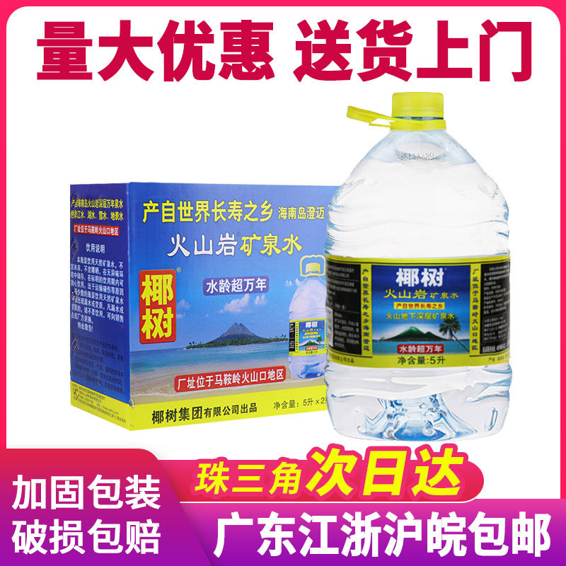 椰树火山岩天然矿泉水5l*2桶整箱 办公家用饮用水泡茶桶装水包邮