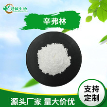 辛弗林98% 枳实提取物 辛弗林盐酸盐 100g/袋 厂家直供 现货供应