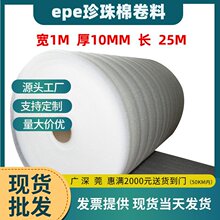 10mm加厚珍珠棉卷料厂家批发快递物流快递防压包装材料 EPE珍珠棉