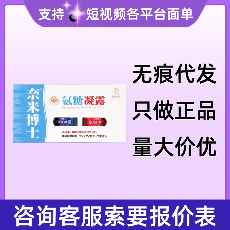 奈米博士氨糖凝露2瓶/盒量大咨询客服无痕代发现货速发-阿里巴巴