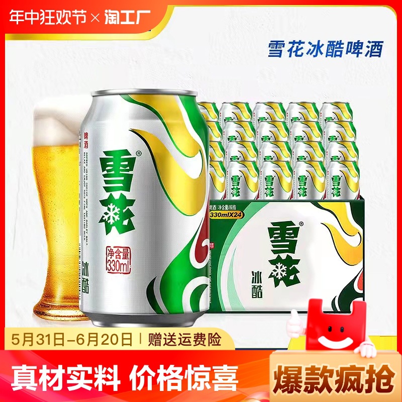 雪花冰酷啤酒9度330ml*12易拉罐装9度小瓶装批发整箱包邮麦香淡爽