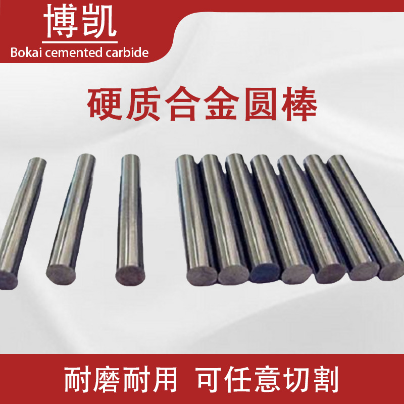 博凯直供硬质合金棒钨钢圆棒硬质合金板铅头钩合金长条