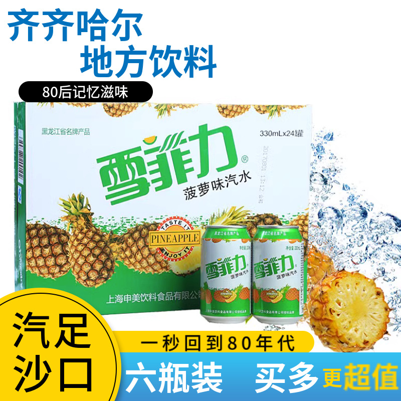 齐齐哈尔雪菲力碳酸饮料*330ml/罐怀旧菠萝味80后东北