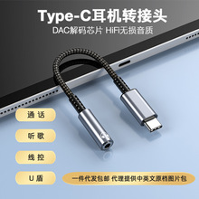 DAC数字音频线Type C转3.5母解码转接线3.5适用安卓华为耳机转接