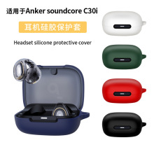 适用声阔soundcore C30i耳机套硅胶套防摔防尘充电仓耳机壳Case