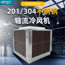 飘亚304不锈钢工业冷风机挂壁式商用大型工厂车间降温201环保空调