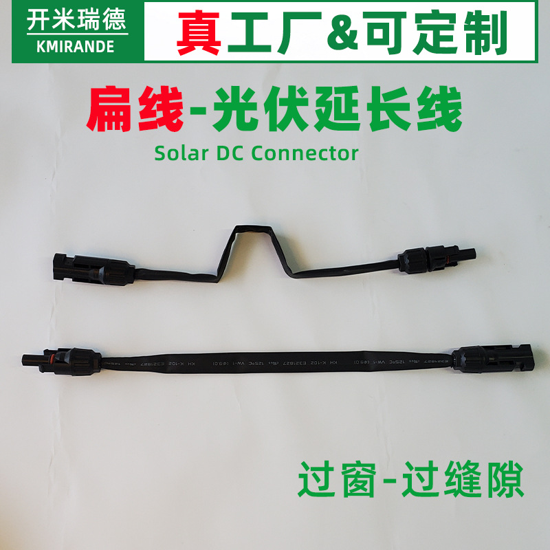 过门 窗户扁线MC4光伏延长线连接器直流加长线12AWG10AWG光伏工程