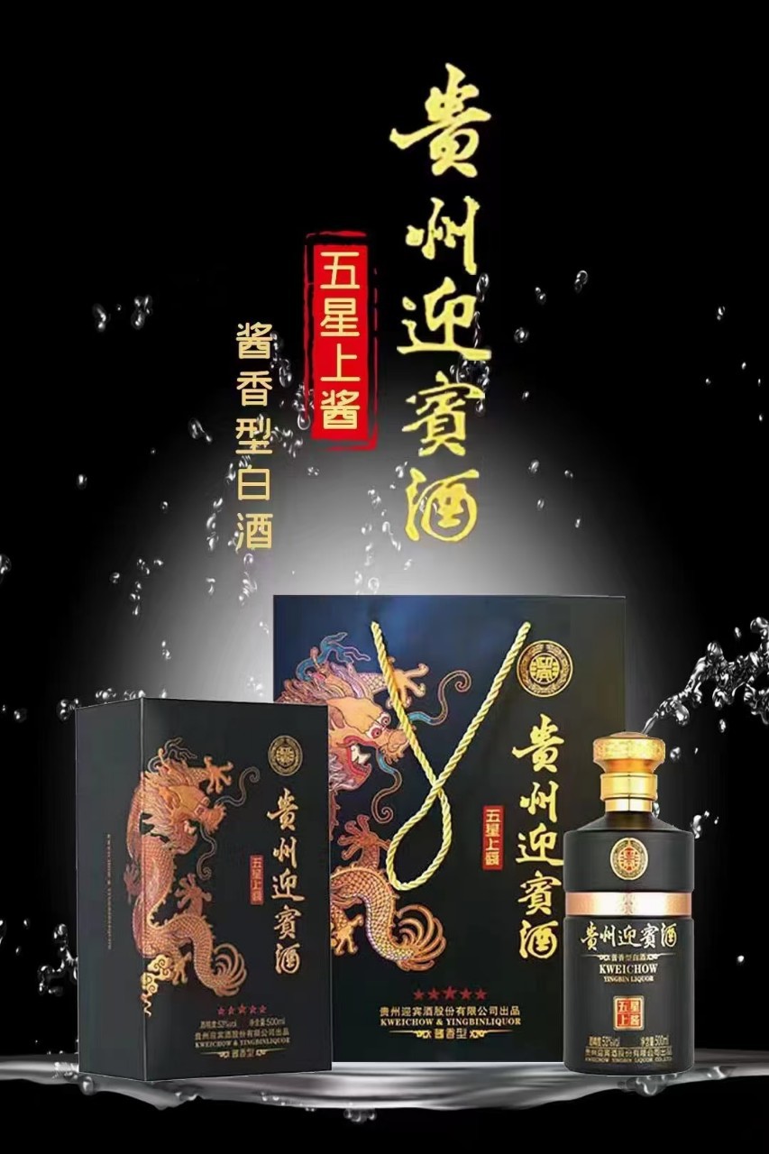 贵州迎宾酒五星上酱53度 酱香型白酒 纯粮酿造500毫升整箱包装
