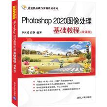 Photoshop2020图像处理基础教程(微课版)/计算机