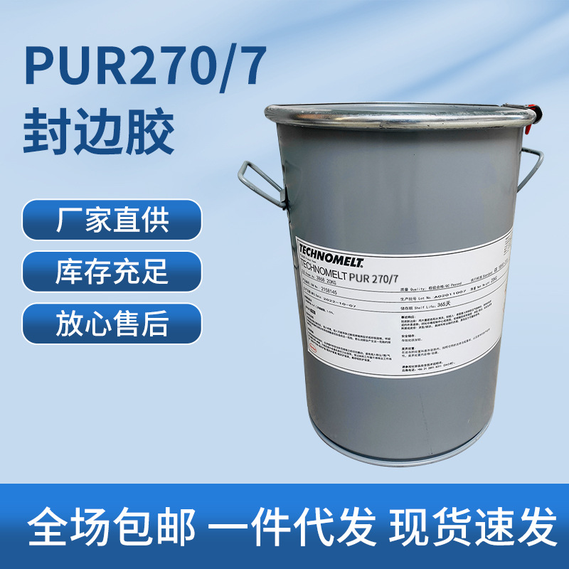 家具pur封边胶反应型胶体浴室柜橱柜使用汉高technomelt pur270/7