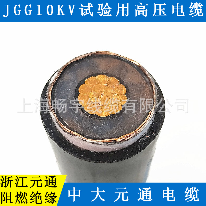 JGG10KV试验用高压电缆 浙江元通线缆制造 中大元通电缆 硅橡胶