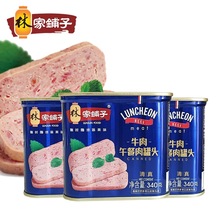 林家铺子牛肉午餐肉罐头340g罐装整箱批旅游户外方便快捷速食食品