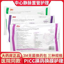 3M中心静脉置管护理套件C1679-1 PICC 导管固定保护膜用换药包