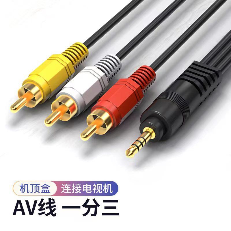 网络电视av转接线音视频电视机顶盒一拖三音频线dvd链接机顶盒线