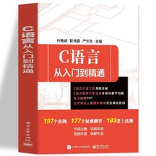 赠视频C语言从入门到精通正版c语言程序设计代码编程书程序是怎样