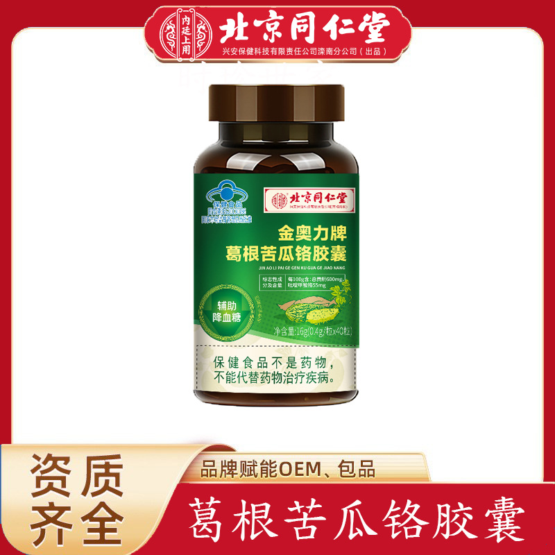 北京同仁堂正品葛根苦瓜铬胶囊中老年人辅助降血糖保健食品代发