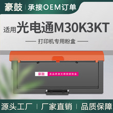 适用光电通3000粉盒3000DN打印一体机墨盒M30K3KT黑色碳粉TOEC