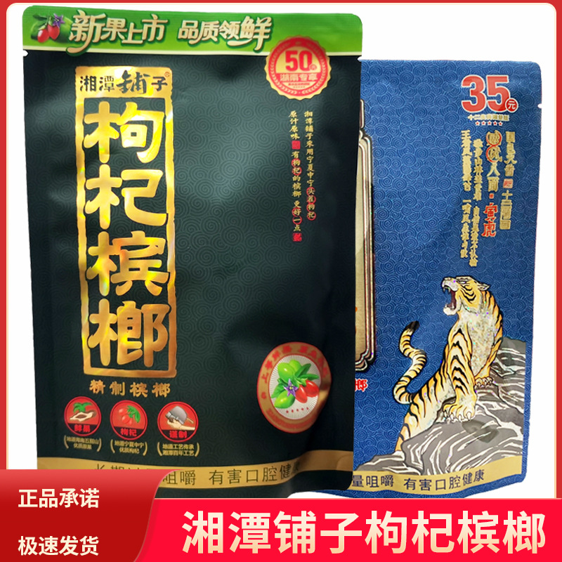 50元枸杞槟榔伍子醉黑枸杞扫码中奖和成天下100内包试吃装口味王