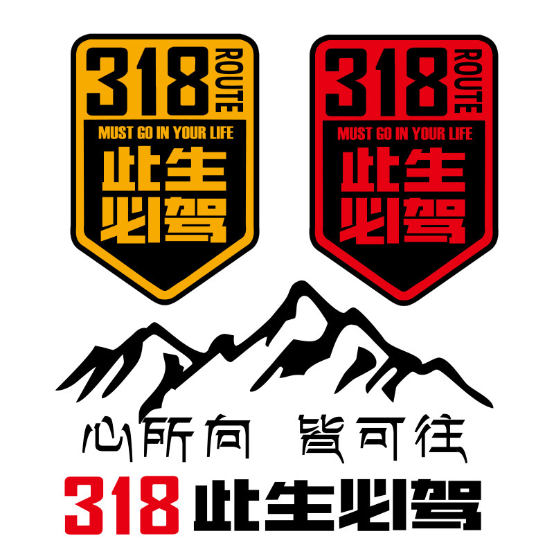 此生必驾318车贴新疆西藏拉萨自驾游川藏线国道摩托汽车贴纸中国
