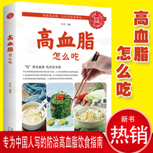 彩色图解—高血脂怎么吃 中国居民膳食指南营养食谱饮食术书籍jd