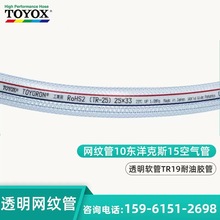 日本TOYOX网纹管TR-12*18耐压空气管TOYORON耐油透明软管