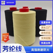 车缝线 缝包线 高强防火阻燃 303 402缝纫线 1414凯夫拉芳纶线