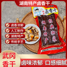 武冈卤香干 200g湖南特产武冈卤豆腐豆干制品休闲素食零食小吃