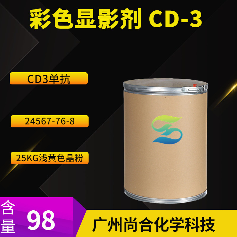 彩色显影剂 CD-3 CD3单抗 CD3(抗体) 24567-76-8