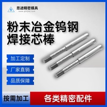 厂家直销硬质冶金芯棒非标硬质合金孔棒粉末冶金钨钢焊接芯棒加工
