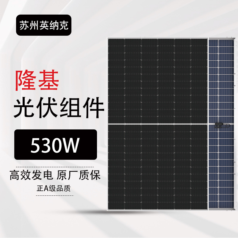 太阳能电池隆基正a组件 单晶 半片 530w 双玻双面 原厂25年质保