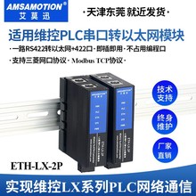 适用维控LX系列PLC以太网通讯处理器RS422转网口ETH-LX-2P艾莫迅