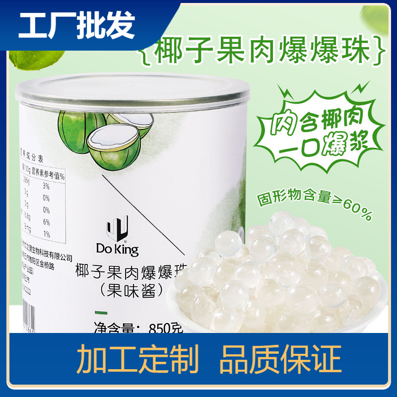 椰肉爆爆珠850g椰子果肉爆浆珍珠马蹄青稞奶茶甜品配料爆爆蛋