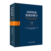 内科疾病鉴别诊断学（第7版） 内科 人民卫生出版社