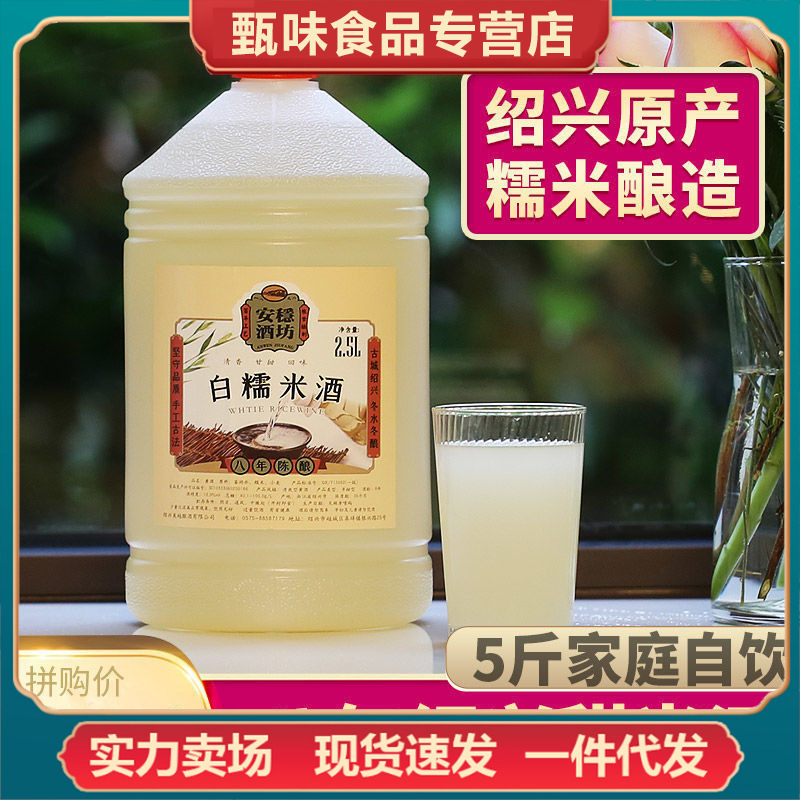 绍兴特产甜米酒八年陈白糯米酒2500ml桶装不含焦糖本酒