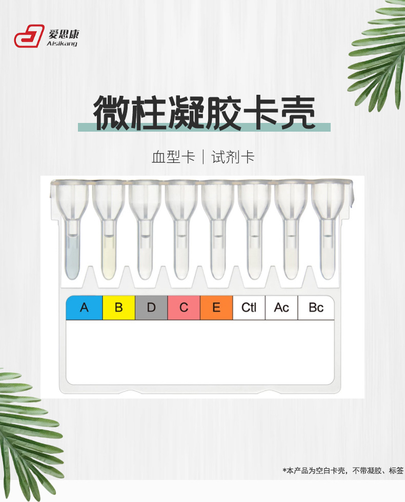 爱思康 试剂卡 抗人球蛋白检测abo-rh塑料血型卡 8孔微柱凝胶卡壳