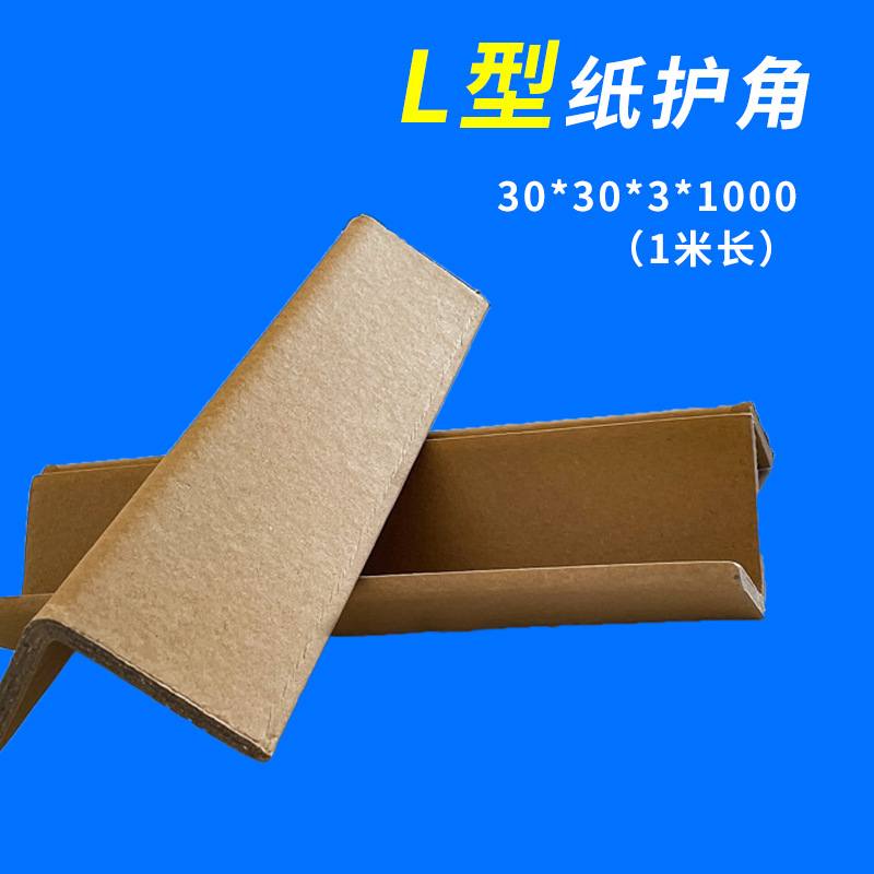 纸护角 物流运输打包专用纸护角条 直角纸护角 厂家直销 出口专用