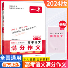 24版一本高考语文满分作文高中高一二三通用版专项练习押题作文书